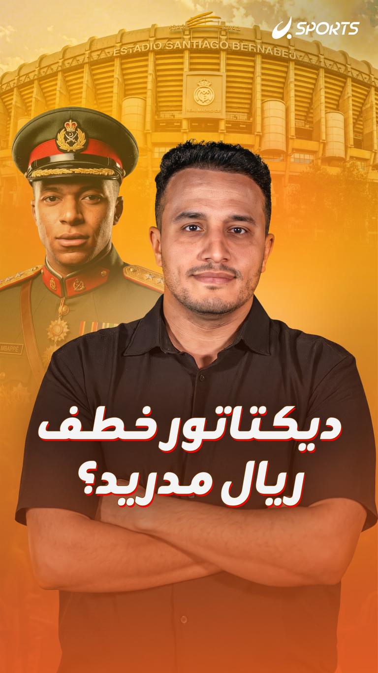 ديكتاتور خطف ريال مدريد؟