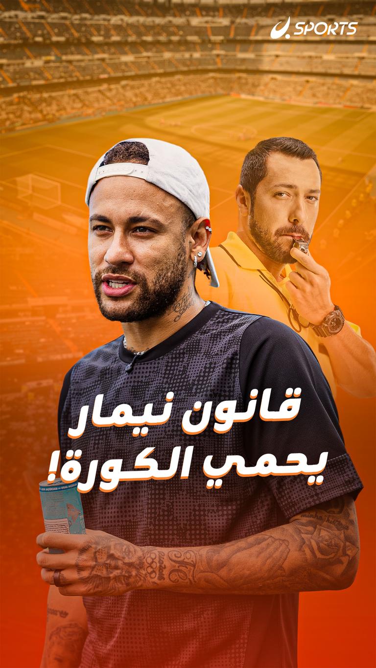 قانون نيمار يحمي الكورة!