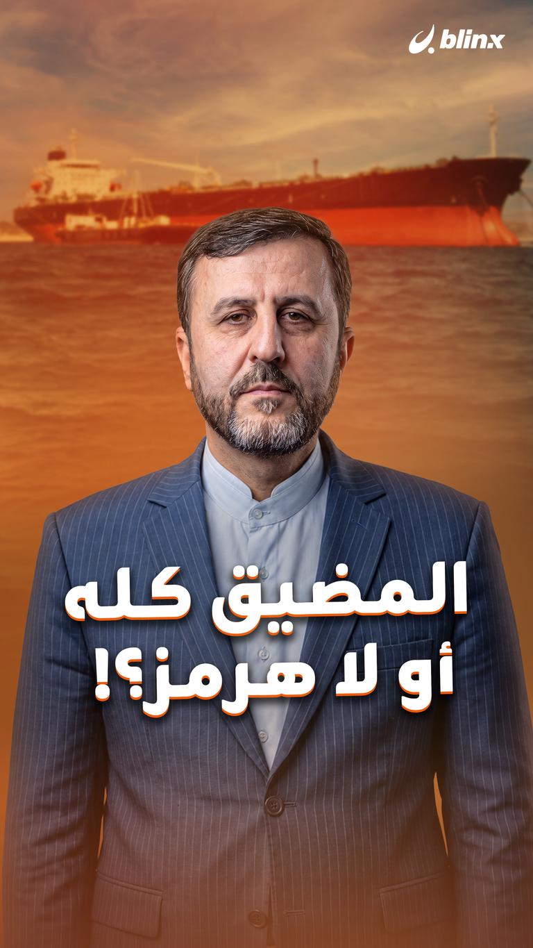 المضيق كله أو لا هرمز؟!