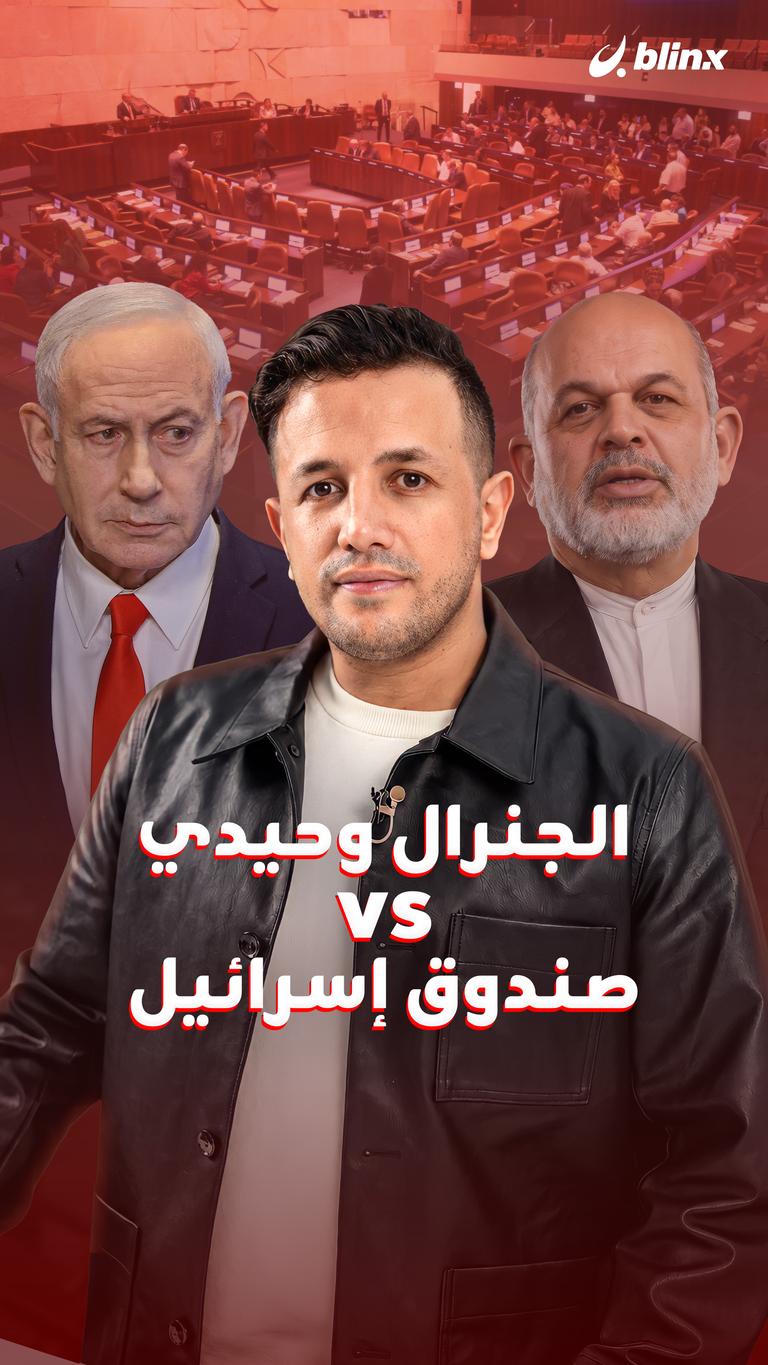 الجنرال وحيدي vs صندوق إسرائيل