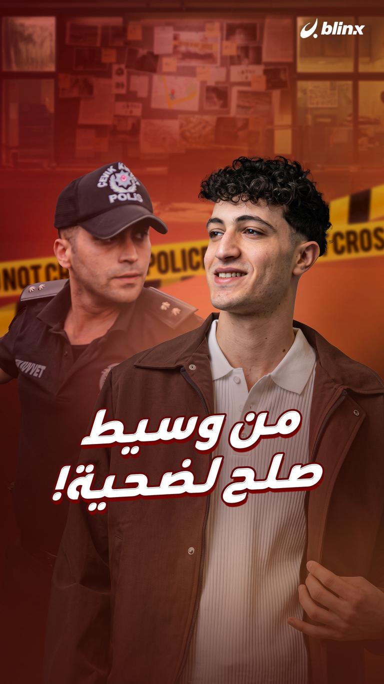 من وسيط صلح لضحية!