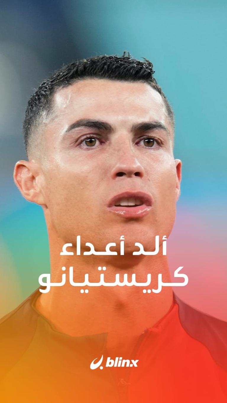 ألد أعداء كريستيانو