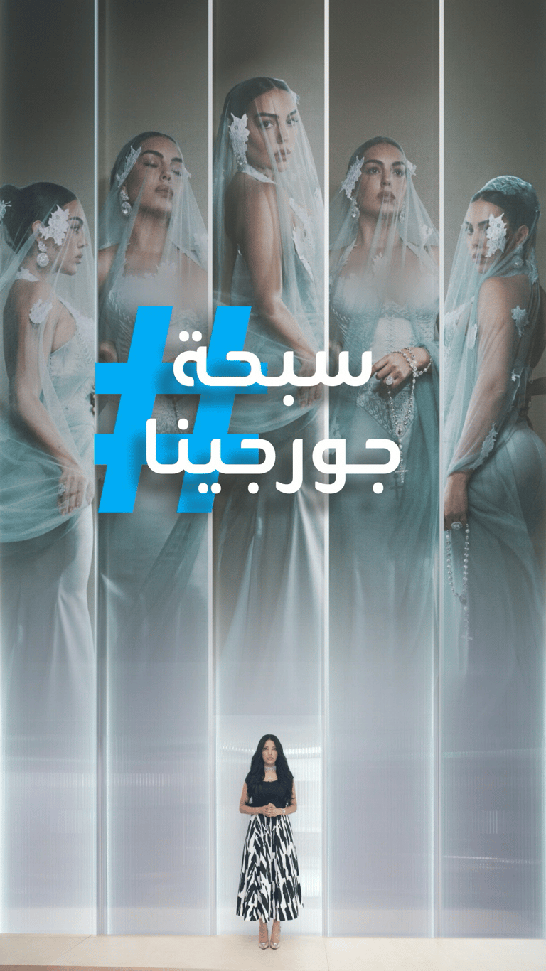 تريندات | سبحة وزفة جورجينا