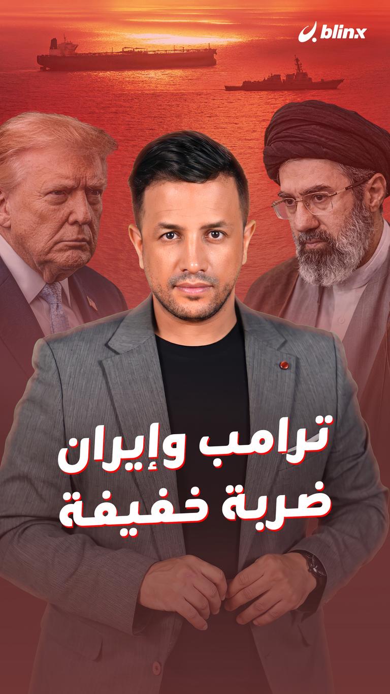 ترامب وإيران.. ضربة خفيفة