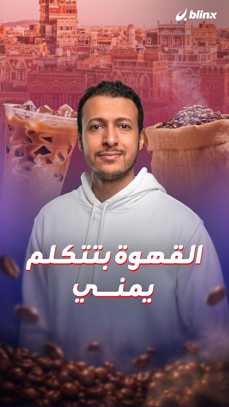القهوة بتتكلم    يمني