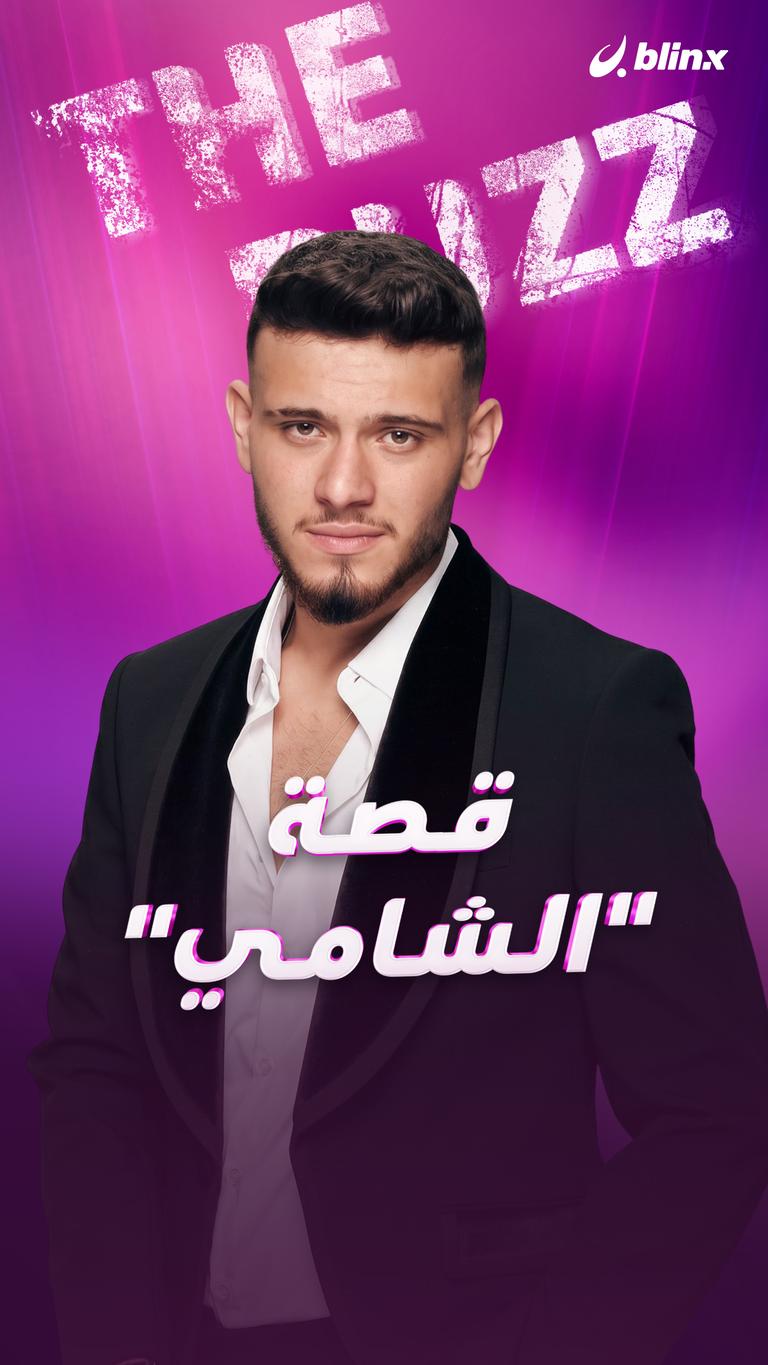 قصة "الشامي"