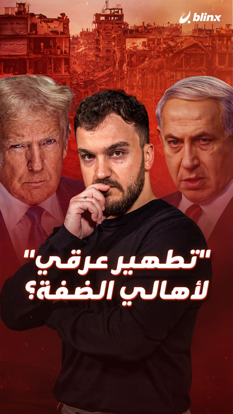 "تطهير عرقي" لأهالي الضفة؟