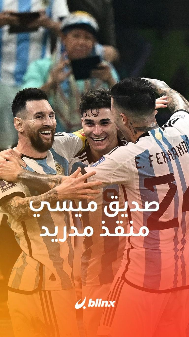 صديق ميسي منقذ مدريد
