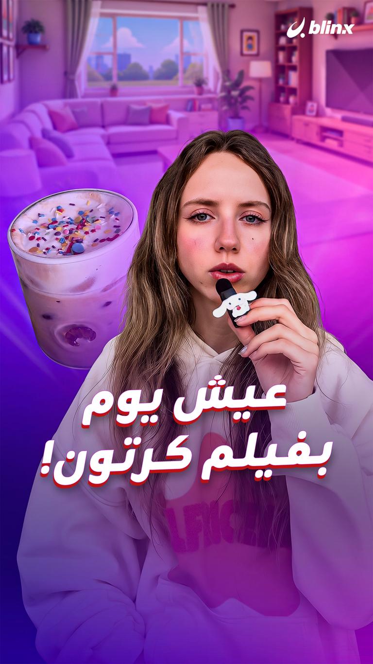 عيش يوم بفيلم كرتون!