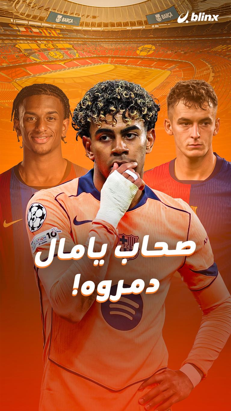 صحاب يامال دمروه!