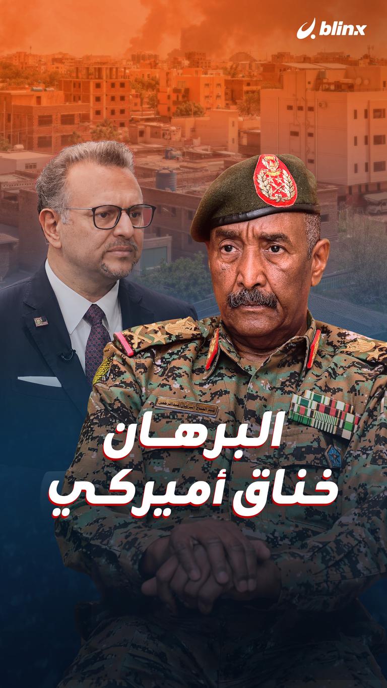 البرهان.. خناق أميركي