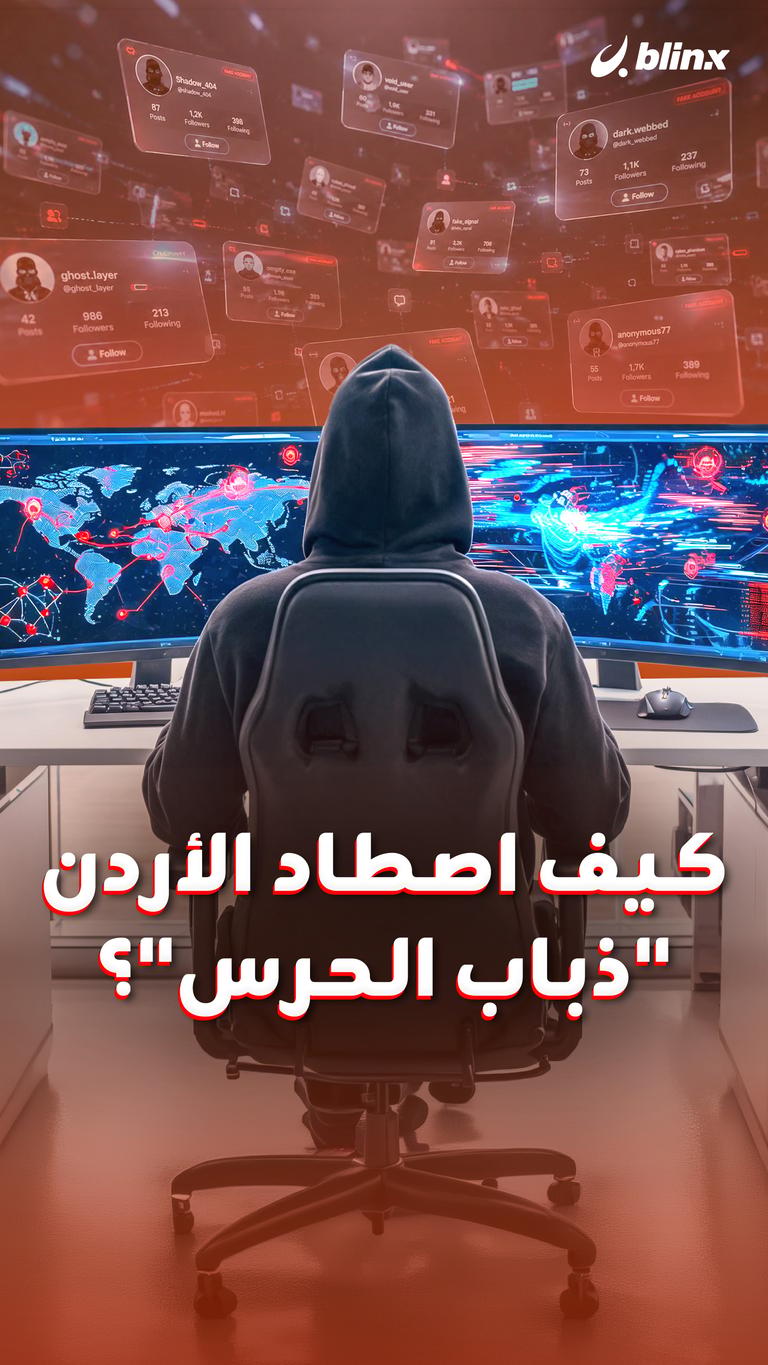 كيف اصطاد الأردن "ذباب الحرس"؟