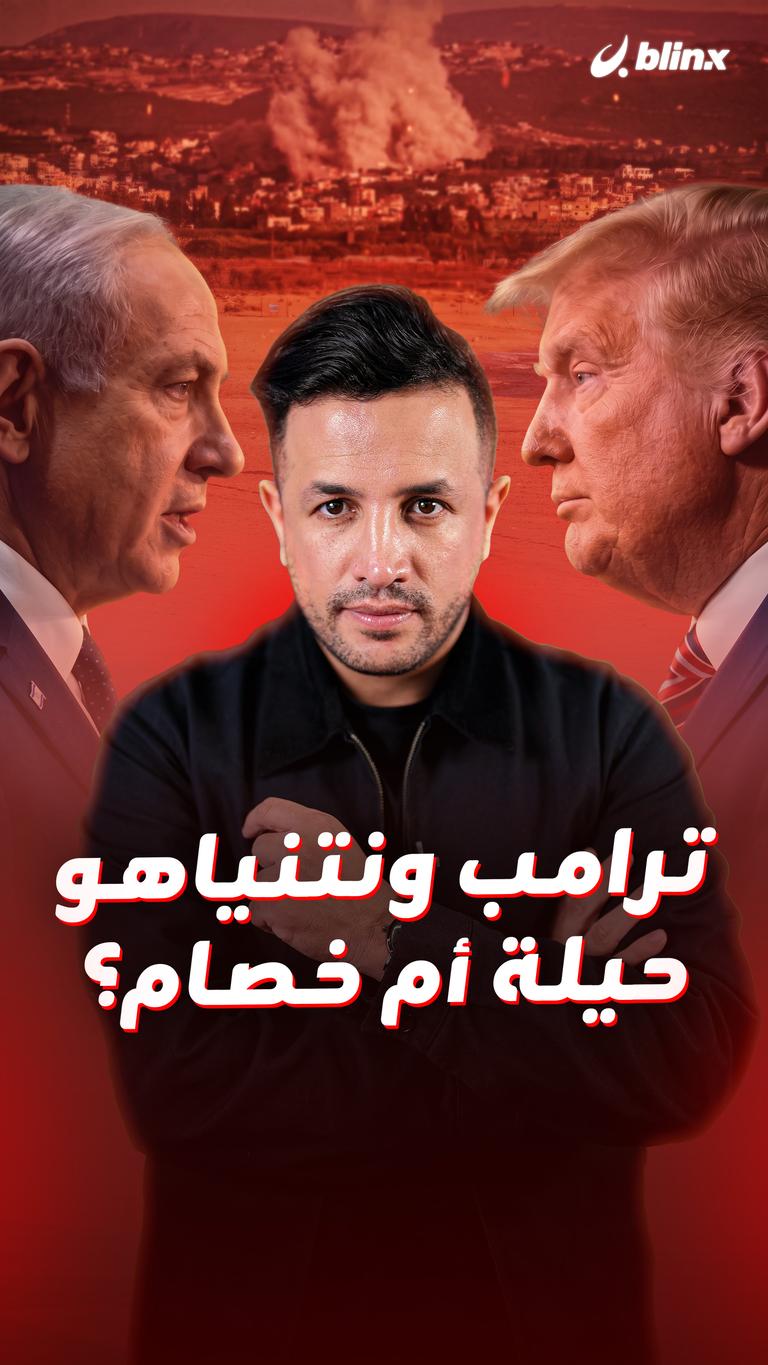 ترامب ونتنياهو.. حيلة أم خصام؟