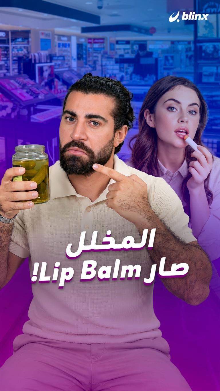 المخلل صار Lip Balm!