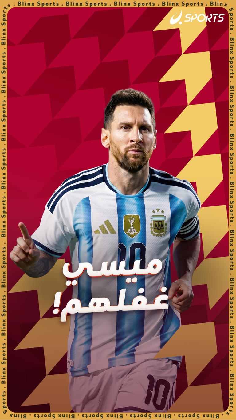 ميسي  غفلهم!