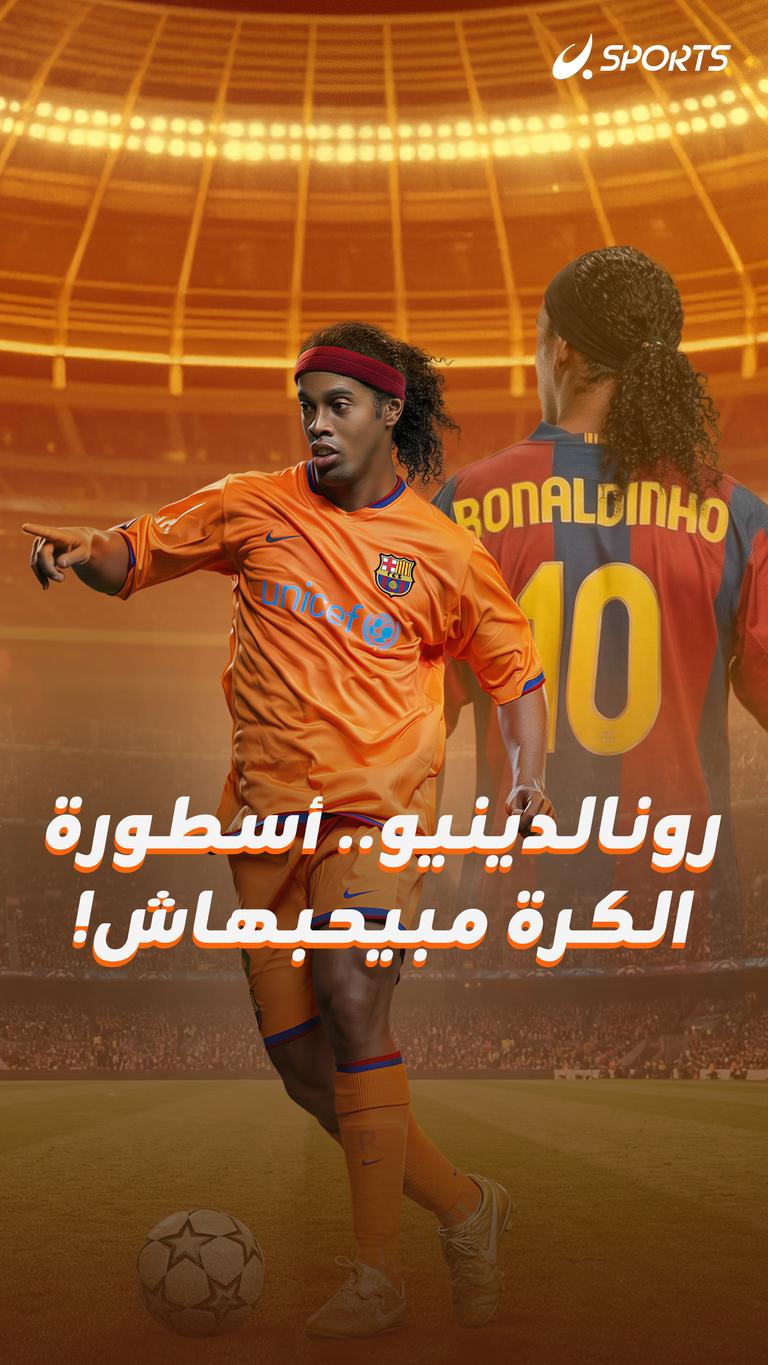 رونالدينيو..  أسطورة الكرة مبيحبهاش!