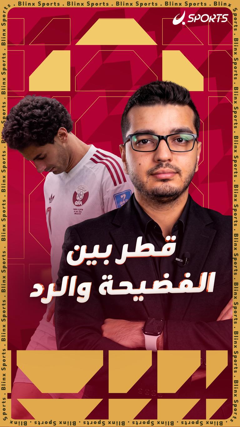 قطر بين الفضيحة والرد