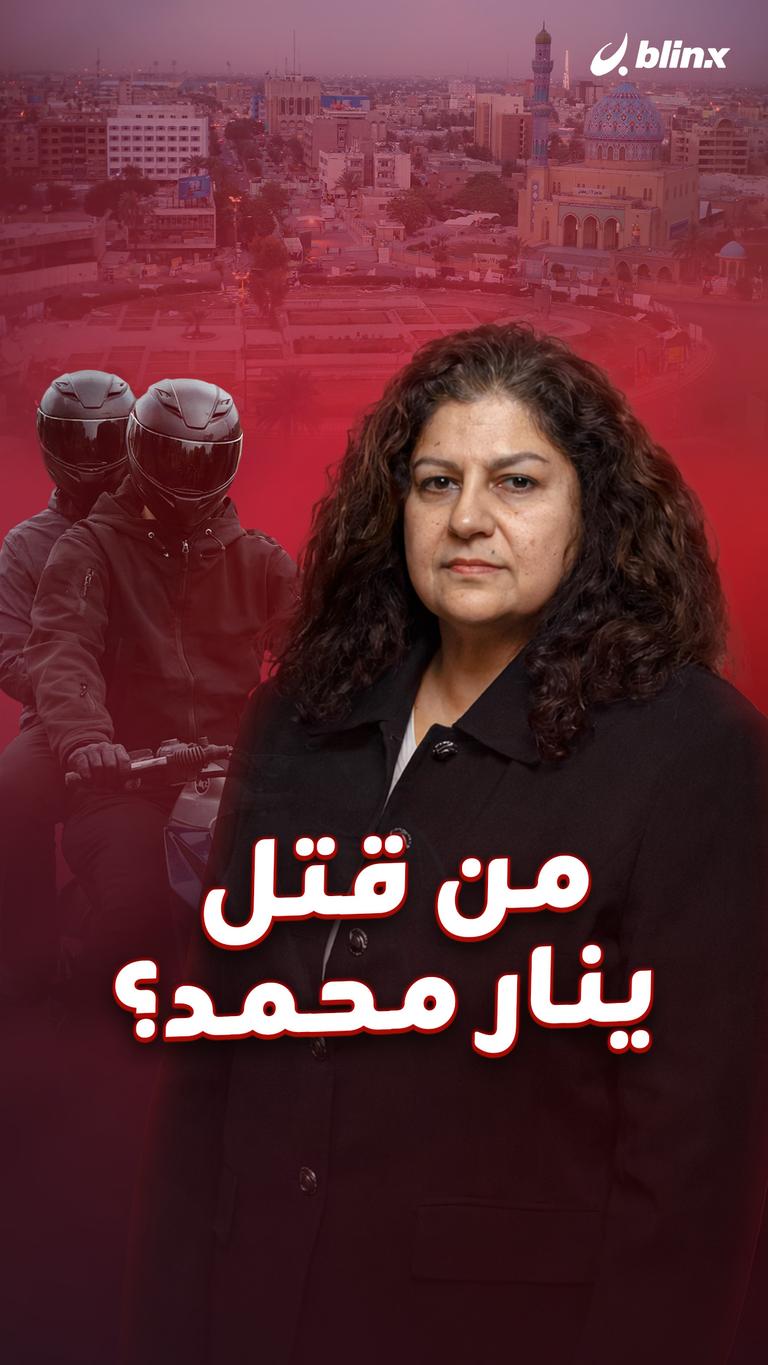 من قتل ينار محمد؟