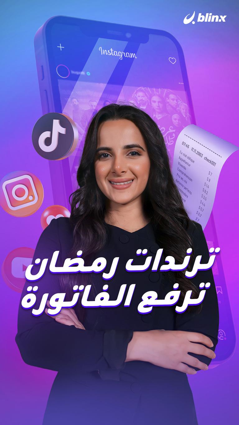 ترندات رمضان ترفع الفاتورة