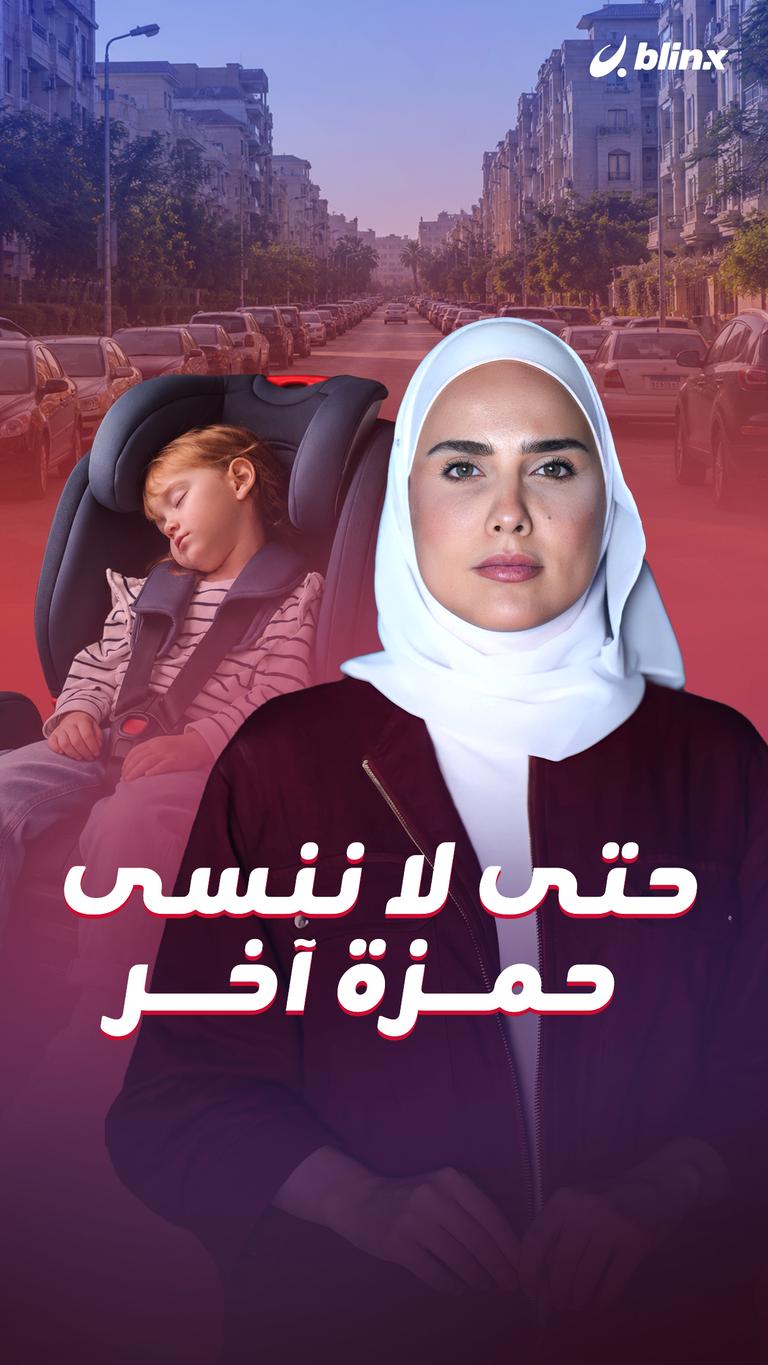 حتى لا ننسى حمزة آخر