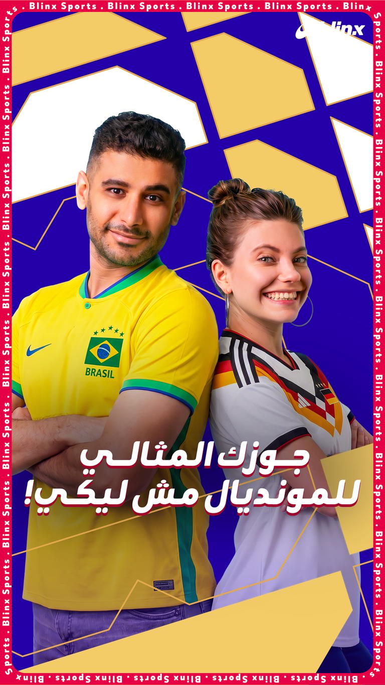 جوزك المثالي للمونديال مش ليكي!