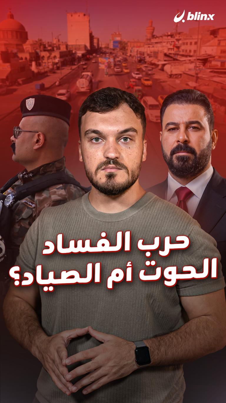 حرب الفساد الحوت أم الصياد؟
