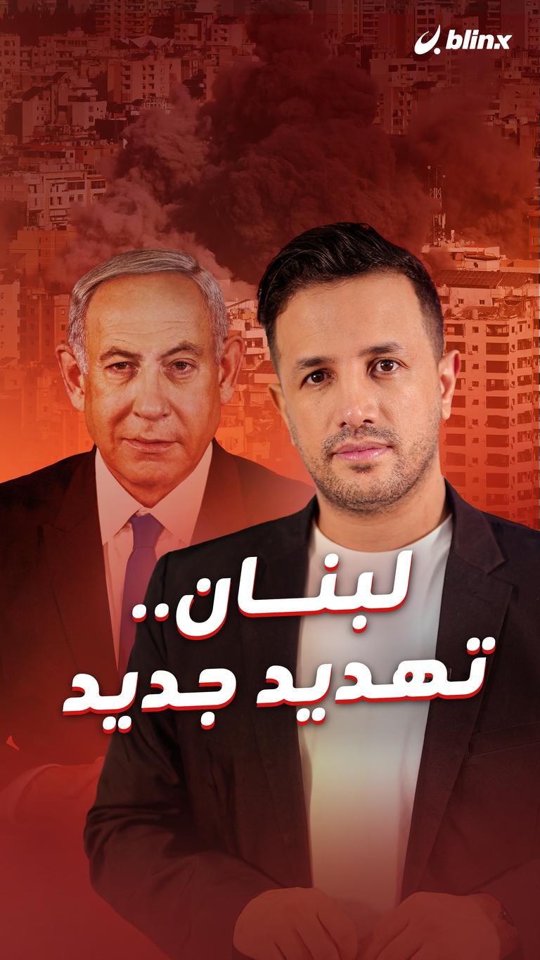 لبنان.. تهديد جديد
