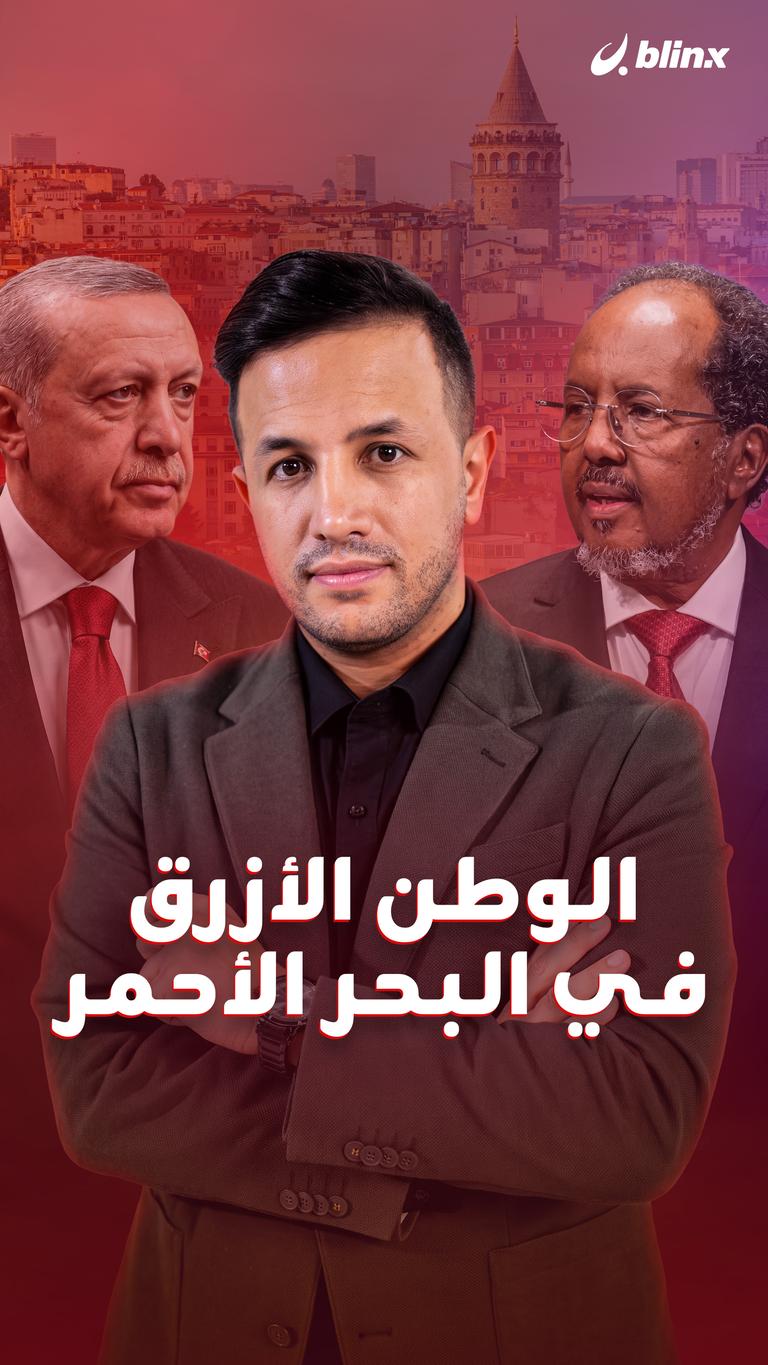 الوطن الأزرق في البحر الأحمر
