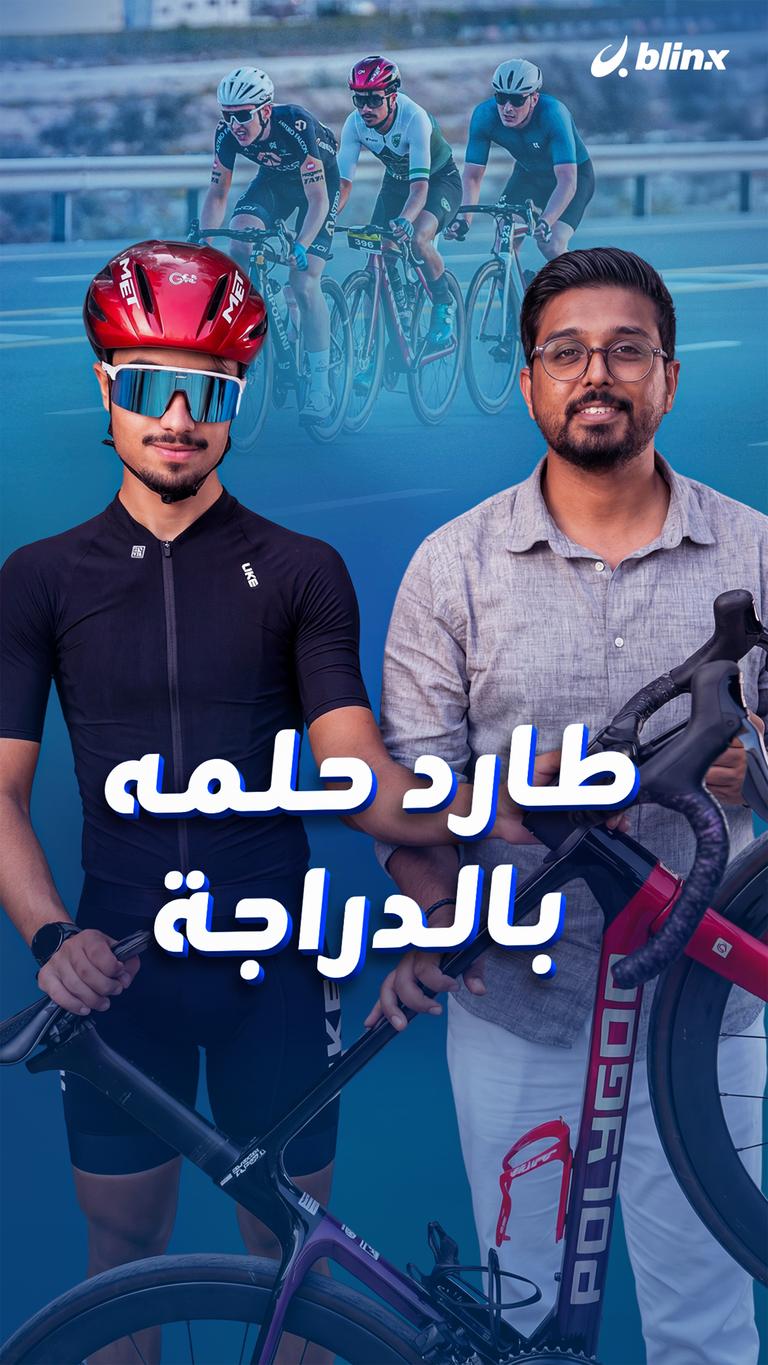 طارد حلمه بالدراجة