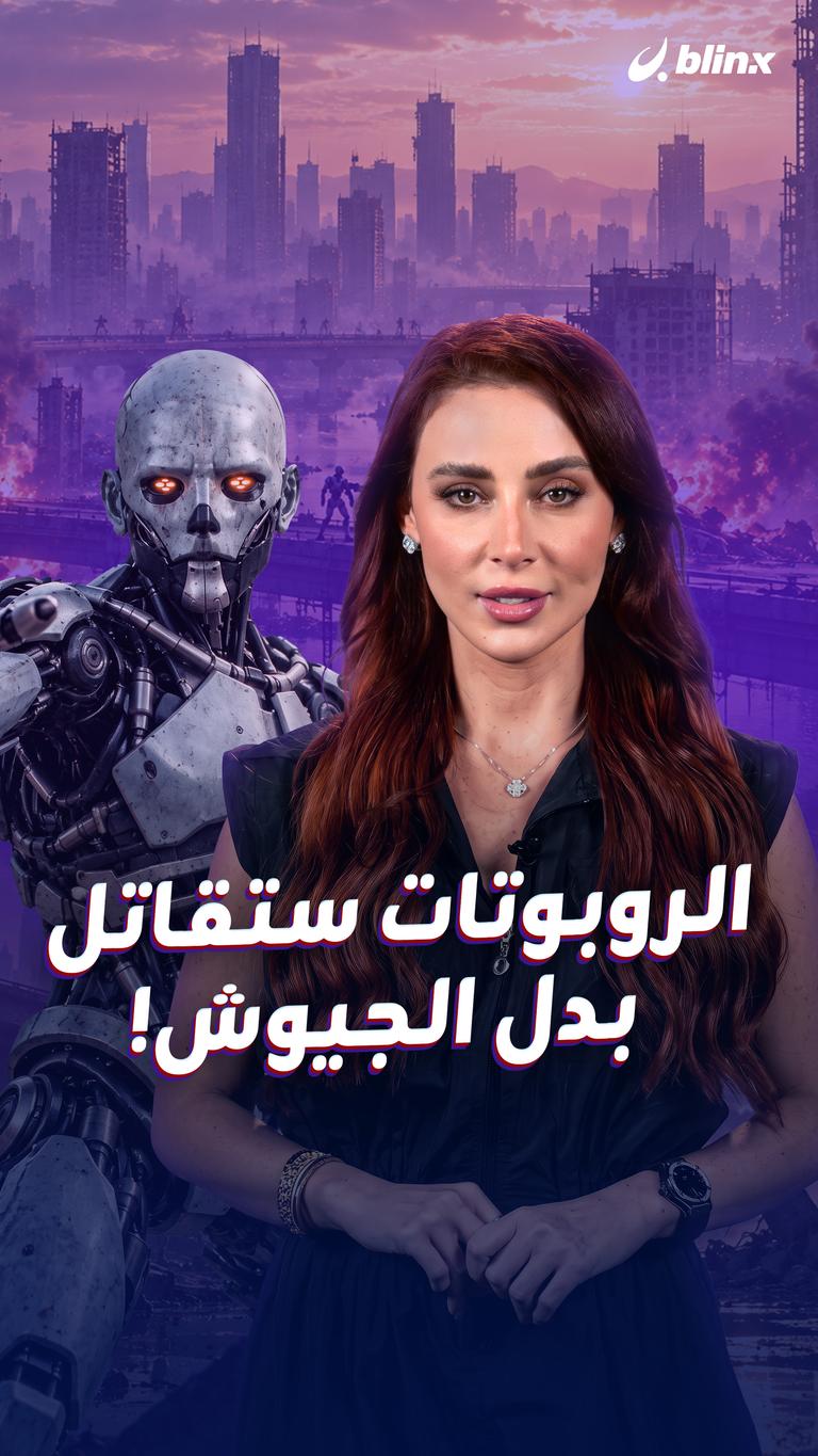 الروبوتات ستقاتل بدل الجيوش!