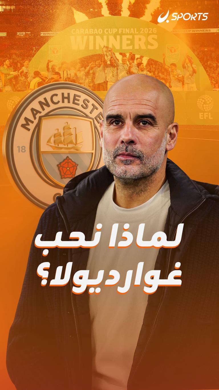 لماذا نحب غوارديولا؟