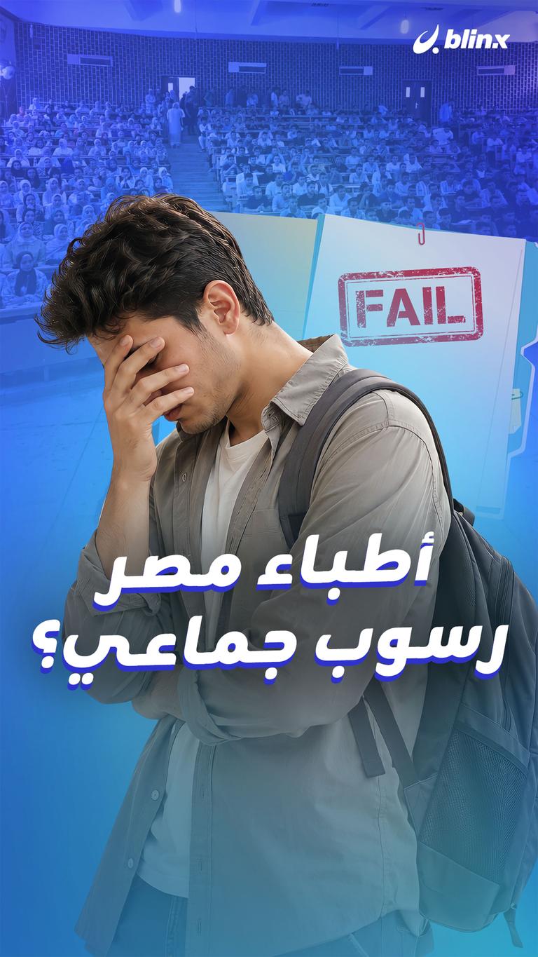 أطباء مصر رسوب جماعي؟