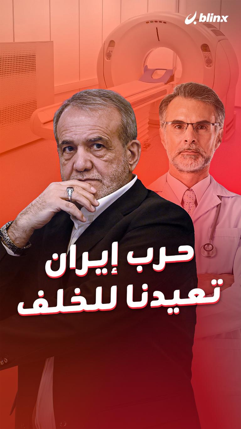 حرب إيران تعيدنا للخلف