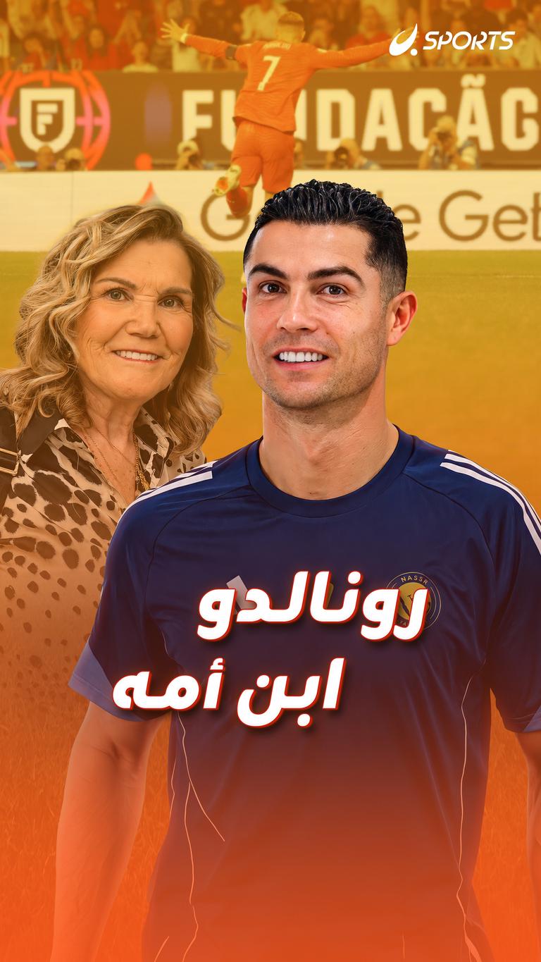 رونالدو ابن أمه