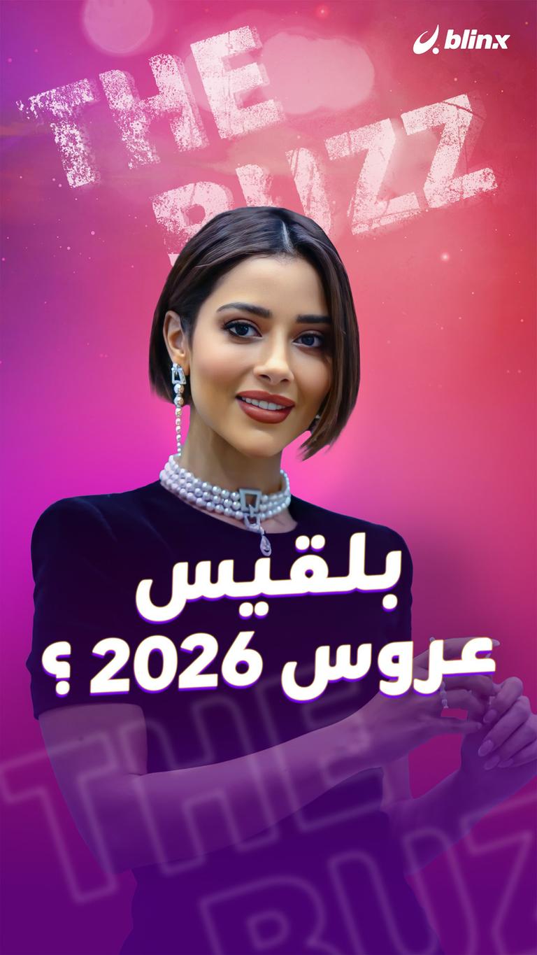 بلقيس عروس 2026 ؟