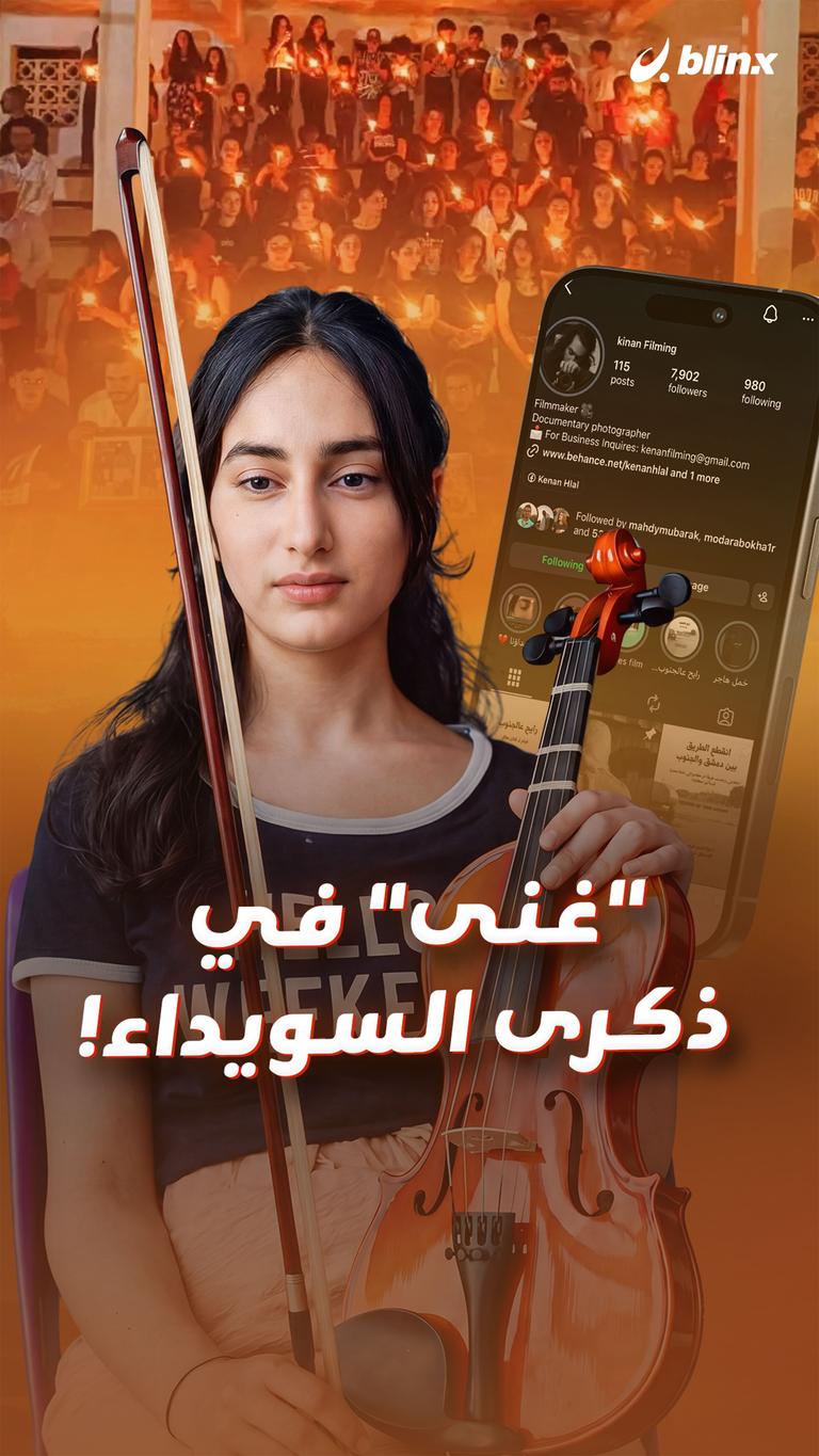 "غنى" في ذكرى السويداء!