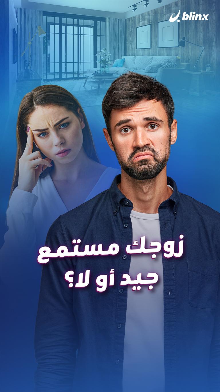 زوجك مستمع جيد أو لا؟