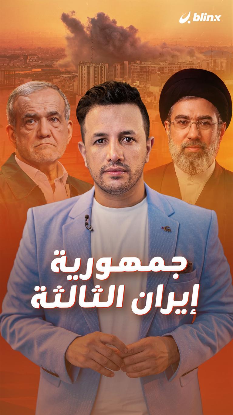 جمهورية إيران الثالثة