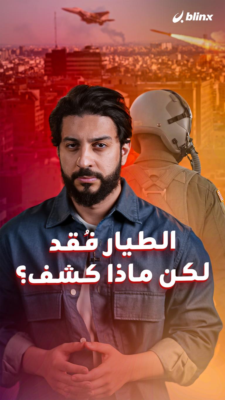 الطيار فُقد لكن ماذا كشف؟