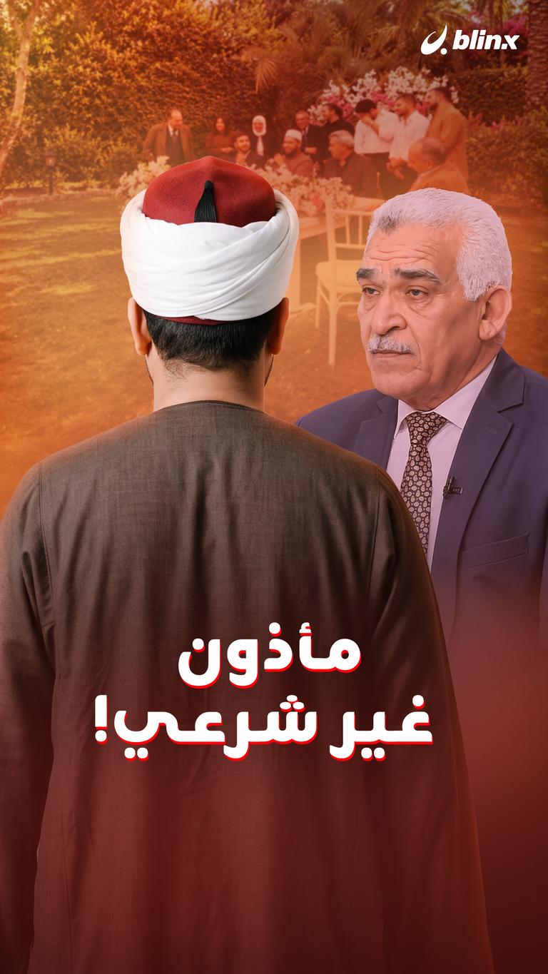 مأذون غير شرعي!