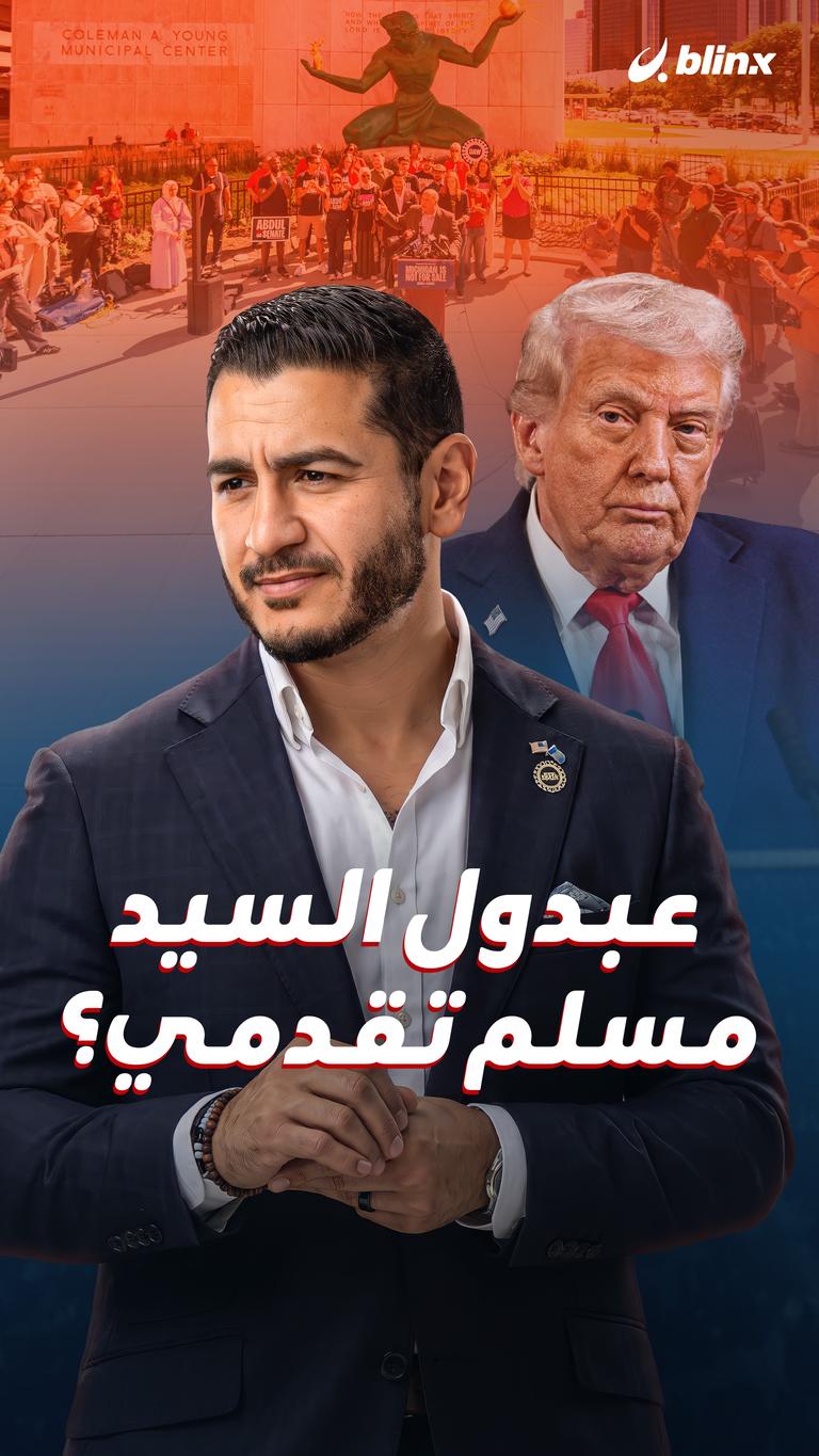 عبدول السيد مسلم تقدمي؟