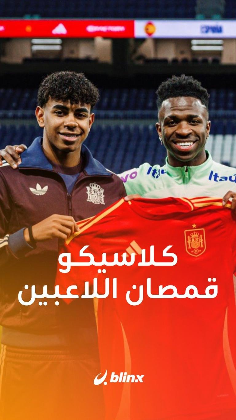 كلاسيكو قمصان اللاعبين