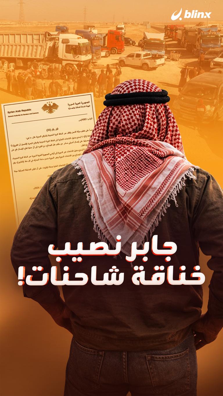 جابر نصيب خناقة شاحنات!