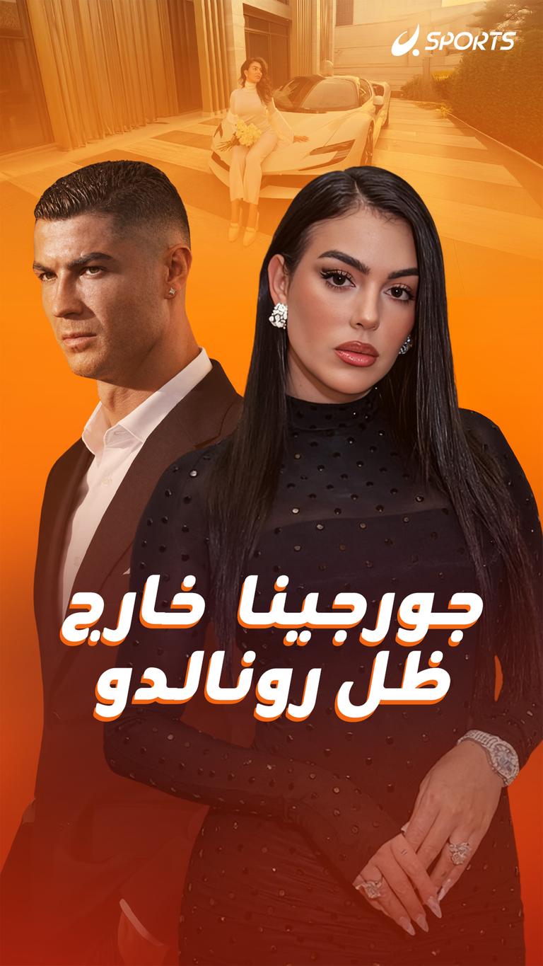 جورجينا  خارج ظل رونالدو