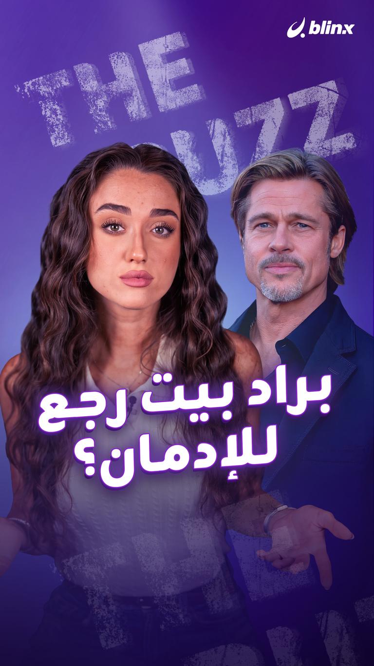 براد بيت رجع للإدمان؟
