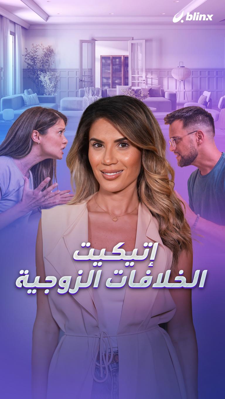 إتيكيت الخلافات الزوجية
