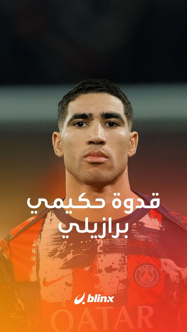 قدوة حكيمي برازيلي