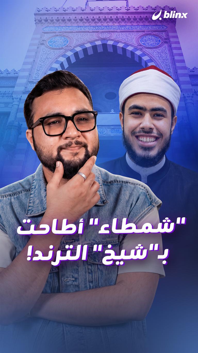 "شمطاء" أطاحت بـ"شيخ" الترند!