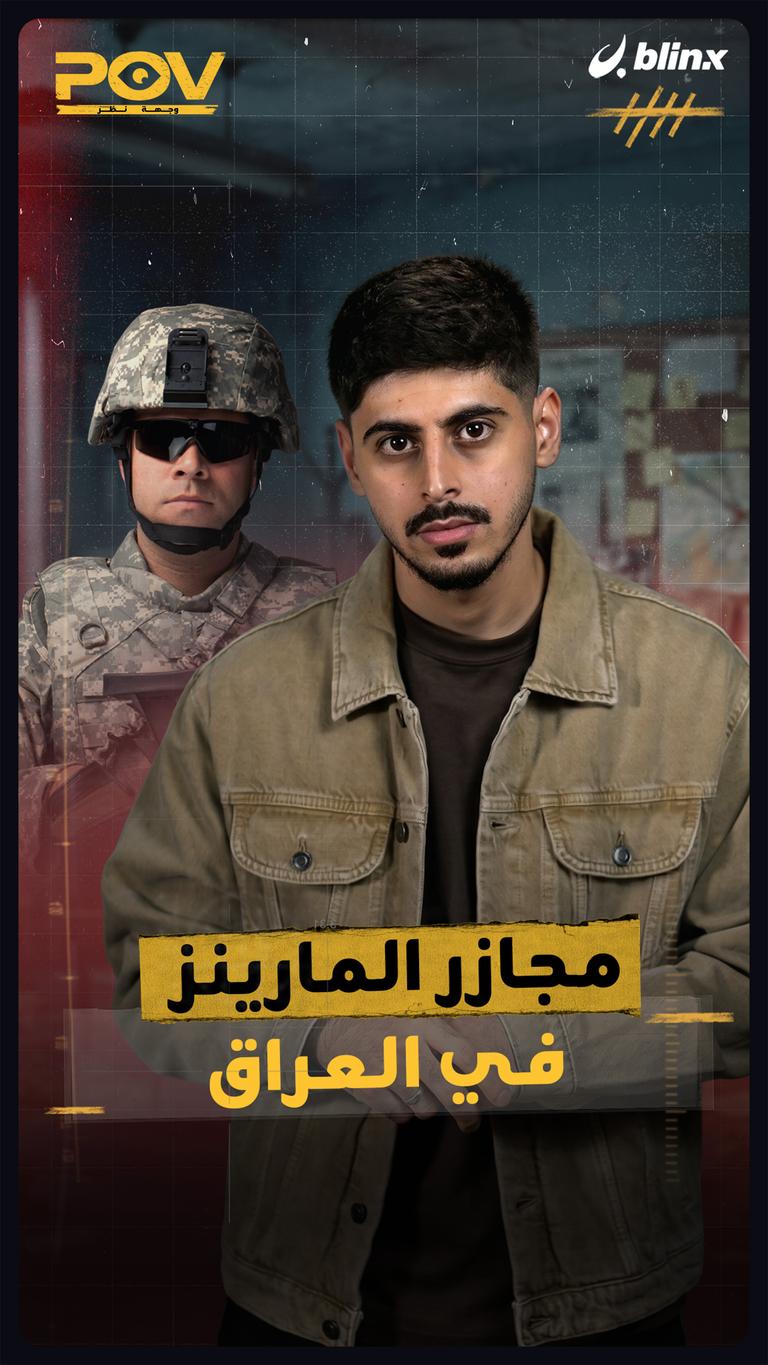 مجازر المارينز في العراق