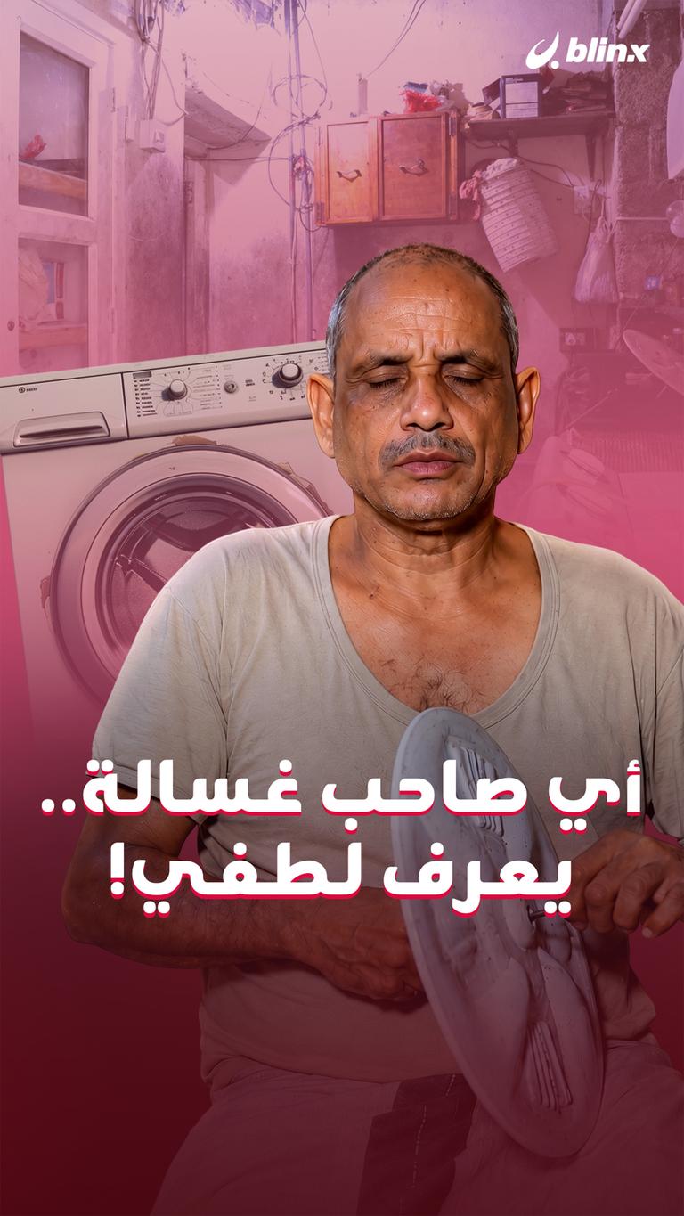 أي صاحب غسالة.. يعرف لطفي!